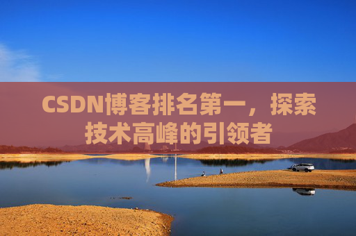 CSDN博客排名第一，探索技术高峰的引领者