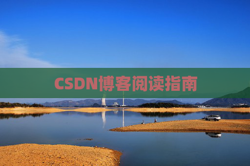 CSDN博客阅读指南