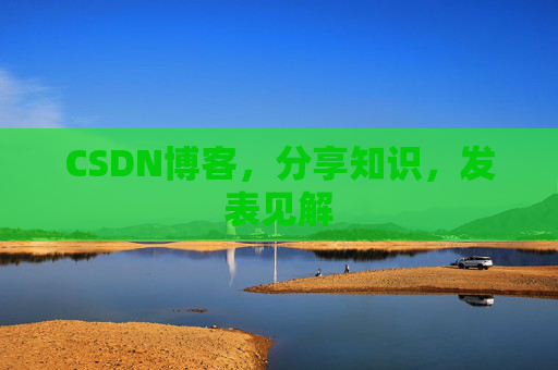 CSDN博客，分享知识，发表见解