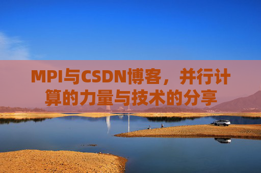 MPI与CSDN博客,并行计算的力量与技术的分享